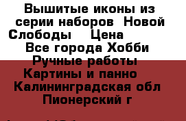 Вышитые иконы из серии наборов “Новой Слободы“ › Цена ­ 5 000 - Все города Хобби. Ручные работы » Картины и панно   . Калининградская обл.,Пионерский г.